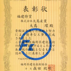 福岡県建設技術協会より福建特賞をいただきました