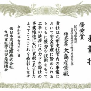 西日本高速道路株式会社 九州支社より優秀賞をいただきました