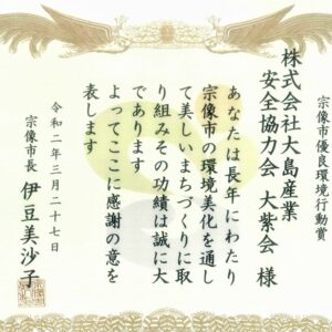 宗像市より宗像市優良環境行動賞をいただきました