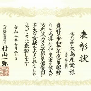 国土交通省 九州地方整備局より表彰状をいただきました