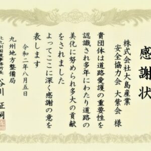 国土交通省 九州地方整備局 北九州国道事務所より感謝状をいただきました