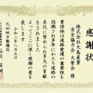 国土交通省 九州地方整備局 北九州国道事務所様より感謝状をいただきました