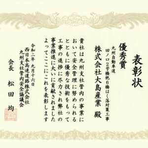 西日本高速道路株式会社 九州支社より優秀賞をいただきました