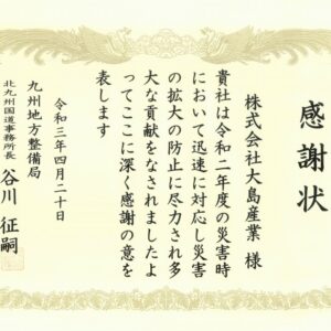 国土交通省 九州地方整備局 北九州国道事務所より感謝状をいただきました